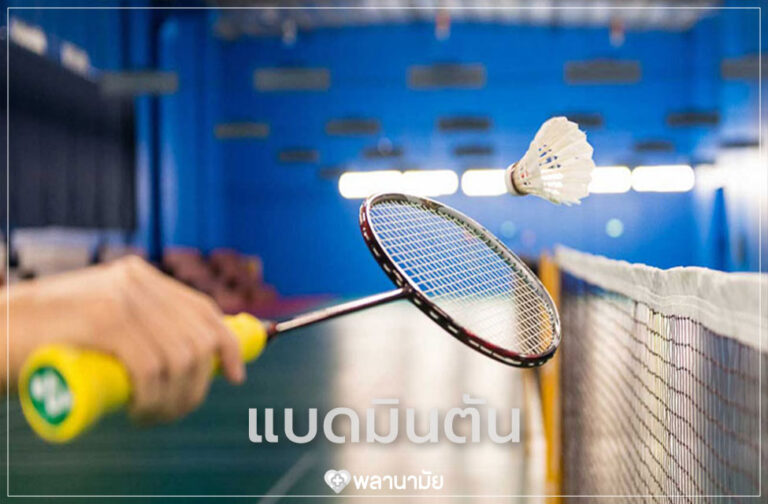 กีฬาแบดมินตันแบดมินตันกีฬาเพื่อสุขภาพ Care Mind Life กีฬาแบดมินตัน