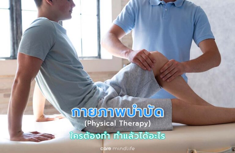 กายภาพบำบัด physical therapy คืออะไร ใครต้องทำ